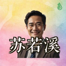 苏若溪